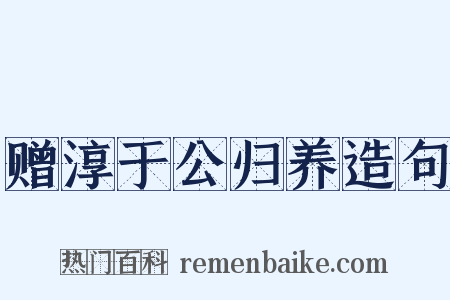 赠淳于公归养造句是什么意思的图片